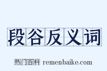 段谷反义词是什么意思的图片